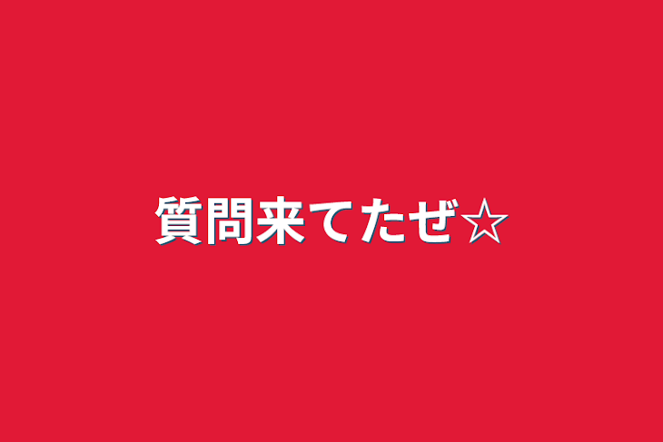 「質問来てたぜ☆」のメインビジュアル