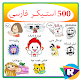 هزاران استیکر فارسی Download on Windows