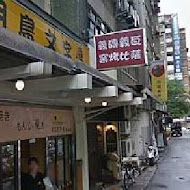 月島文字燒(高雄明誠店)