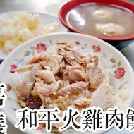 和平嘉義火雞肉飯