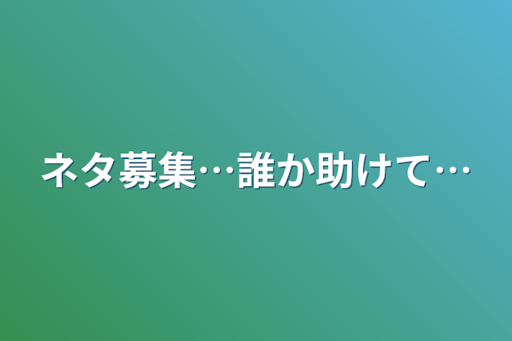 「ネタ募集…誰か助けて…」のメインビジュアル