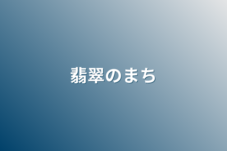 「翡翠のまち」のメインビジュアル