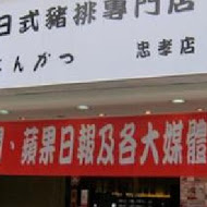 勝田日式豬排(慶城店)