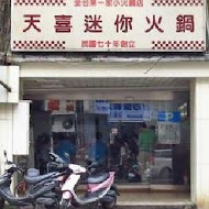 天喜迷你火鍋(桃園店)