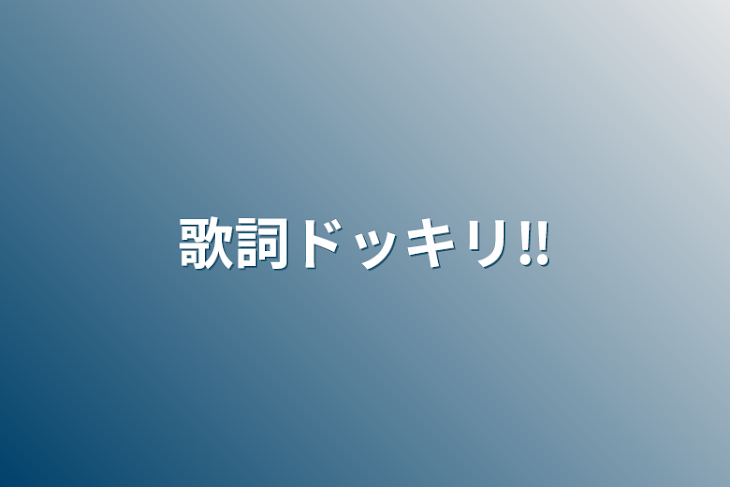 「歌詞ドッキリ‼︎」のメインビジュアル