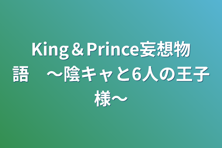 「King＆Prince妄想物語　〜陰キャと6人の王子様〜」のメインビジュアル