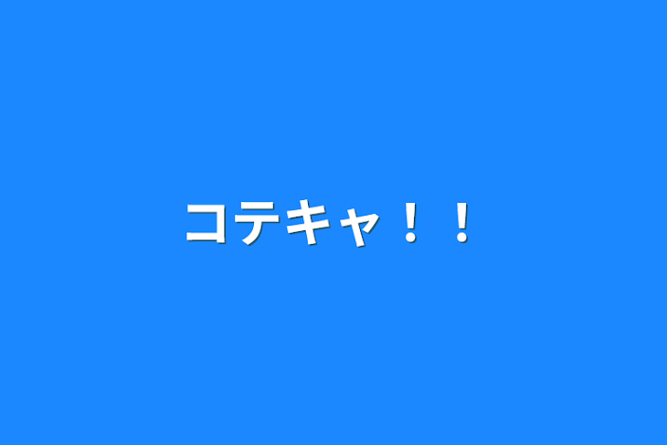 「コテキャ！！」のメインビジュアル