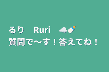 るり　Ruri　☁️🍼　　　質問で〜す！答えてね！