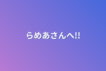 「らめあさんへ!!」のメインビジュアル