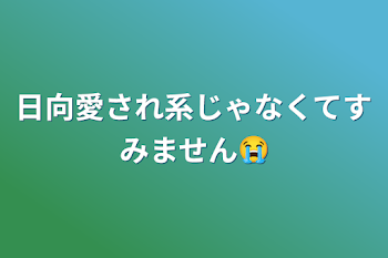 日向愛され系じゃなくてすみません😭