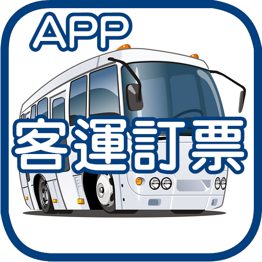 客運訂票通app