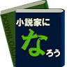 小説家になろうダウンローダー icon