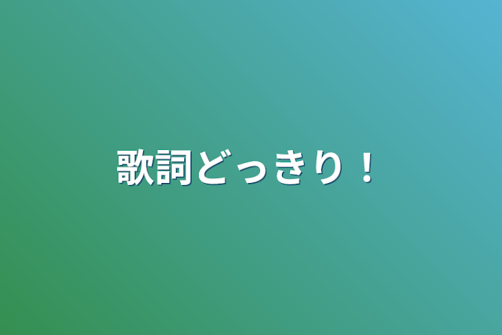 「歌詞どっきり！」のメインビジュアル