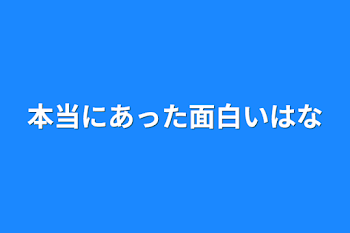 本当にあった面白い話