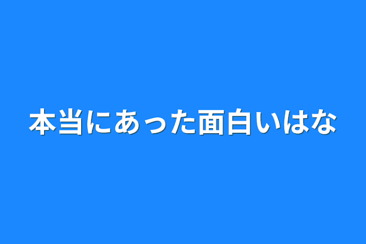 「本当にあった面白い話」のメインビジュアル