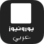 يورونيوز بالعربية Apk