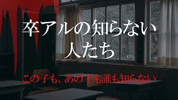 「卒アルの知らない人たち」のメインビジュアル