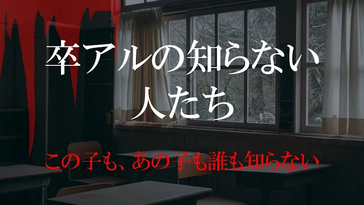 「卒アルの知らない人たち」のメインビジュアル