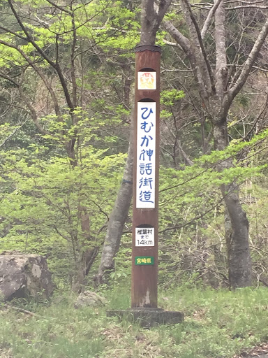 ひむか神話街道