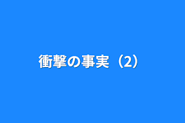 衝撃の事実（2）