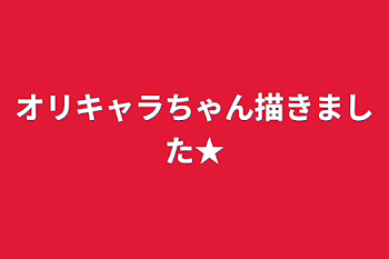 オリキャラちゃん描きました★