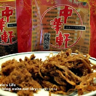 中華軒食品公司