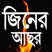 জিনের আছর 1.0 Icon