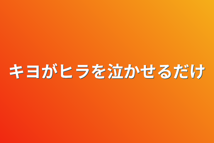 「キヨがヒラを泣かせるだけ」のメインビジュアル