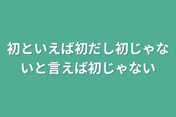 「初といえば初だし初じゃないと言えば初じゃない」のメインビジュアル