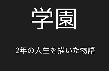 学園～2年の人生を描いた物語～