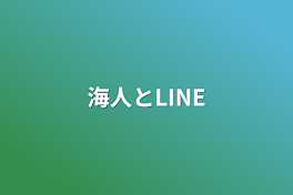 海人とLINE