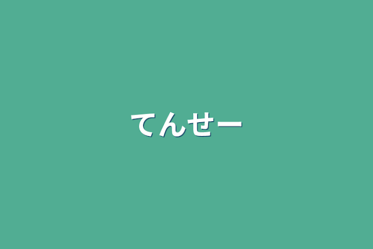 「てんせー」のメインビジュアル