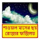 Download শাওয়াল মাসের ছয় রোজার গুরুত্ব ও ফজিলত For PC Windows and Mac 1.0