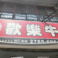 歡樂牛排(南港店)