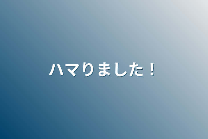 「ハマりました！」のメインビジュアル