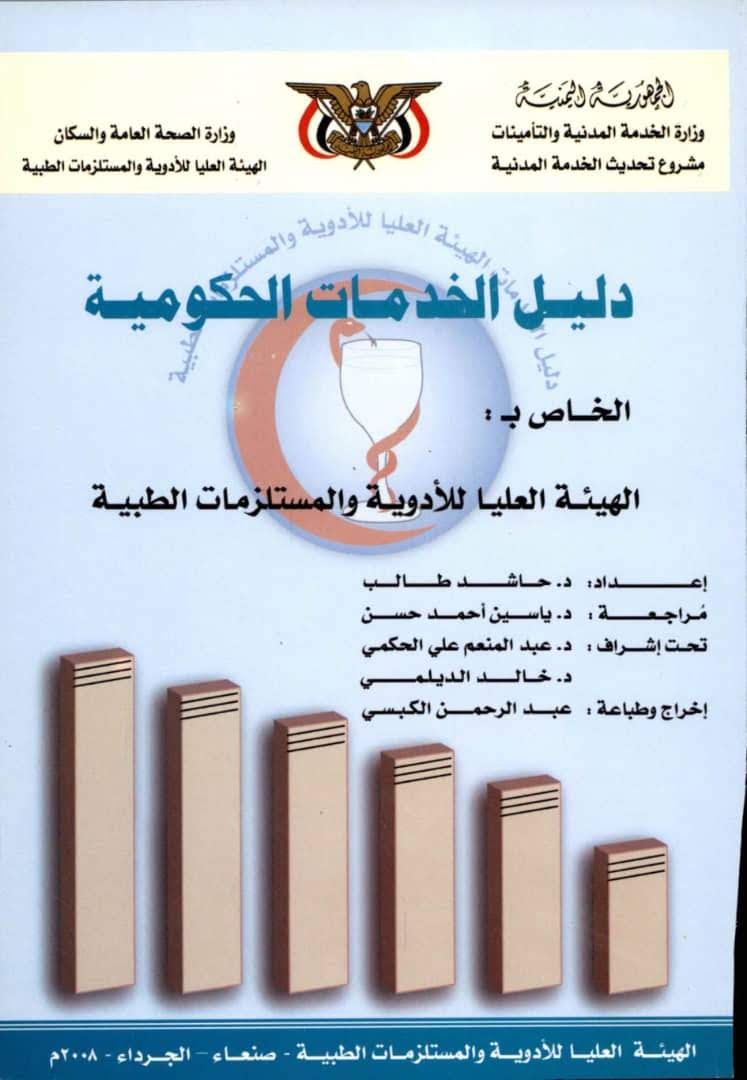 دليل الخدمات الحكومية الخاص ب: الهيئة العليا للأدوية والمستلزمات الطبية (2008 )