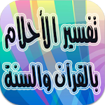 Cover Image of Скачать تفسير الأحلام بالقرآن والسنة 1.1 APK