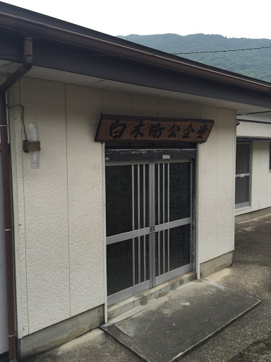 白木町公会堂