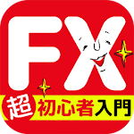 Cover Image of Download やさしいFXの始め方 無料図解付き入門 for 投資初心者 1.0 APK