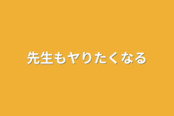 先生もヤりたくなる