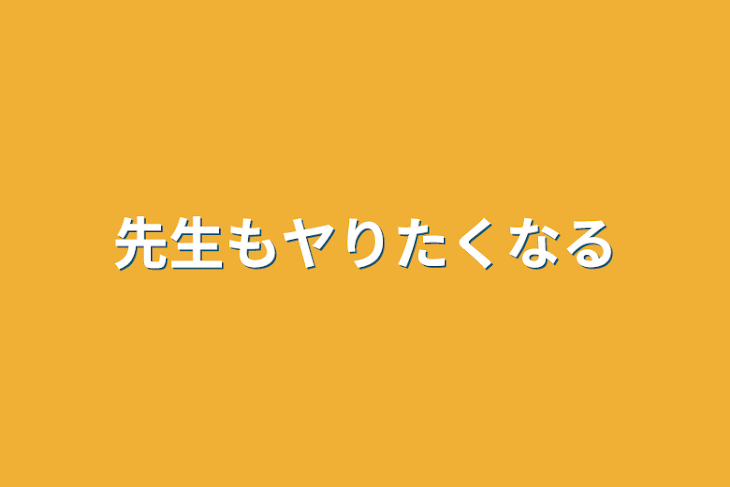 「先生もヤりたくなる」のメインビジュアル