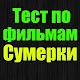 Download Тест для Сумерки For PC Windows and Mac 16.0