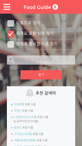 FoodGuide S : 재료로 가공식품 검색