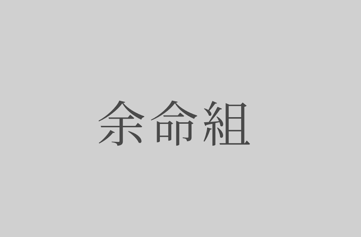 「余命組」のメインビジュアル