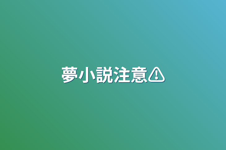 「夢小説注意⚠️」のメインビジュアル