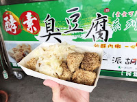 一派胡鹽酵素臭豆腐 (已歇業)