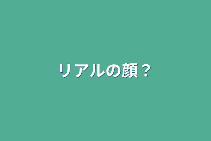 「リアルの顔？」のメインビジュアル