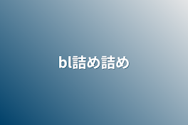 bl詰め詰め