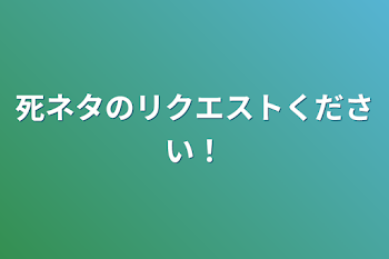 「死ネタのリクエストください！」のメインビジュアル