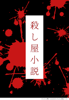 「殺し屋小説」のメインビジュアル